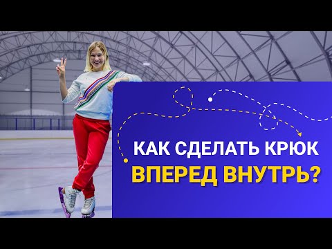 Видео: Как сделать крюк вперед внутрь?