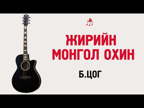 Видео: Жирийн монгол охин - Цог | Гитарын хичээл