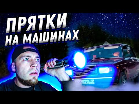 Видео: ЛЕГЕНДАРНЫЕ ПРЯТКИ НА МАШИНАХ !