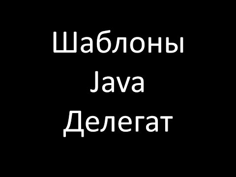 Видео: Шаблоны Java. Делегат (Delegate)