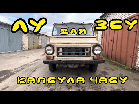 Видео: Лу для ЗСУ. Капсула часу