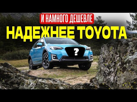 Видео: ЛУЧШЕ Toyota - 5 марок автомобилей, которые надежнее