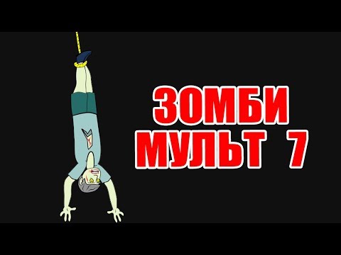 Видео: Зомби мульт 7