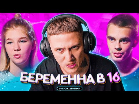 Видео: БЕРЕМЕННА В 16 - 5 СЕЗОН ВЫПУСК 2