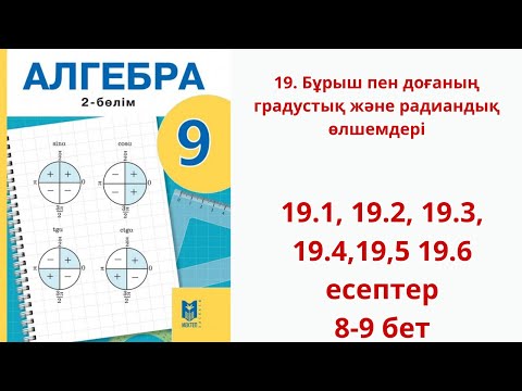 Видео: Алгебра 9 сынып 2 бөлім  19 сабақ. 19.1, 19.2, 19.3, 19.4, 19.5, 19.6 есептер 8-9 бет