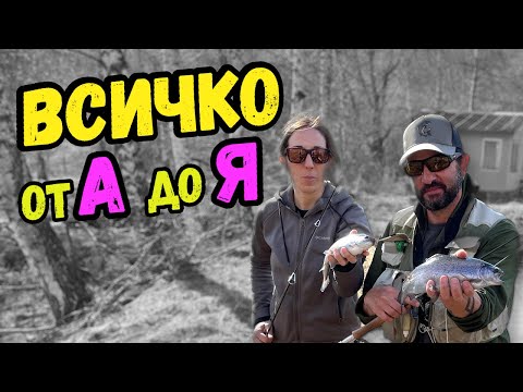 Видео: ВСИЧКО за РИБОЛОВА на ПЪСТЪРВА на ПЛАТЕНО - американки на Ареа