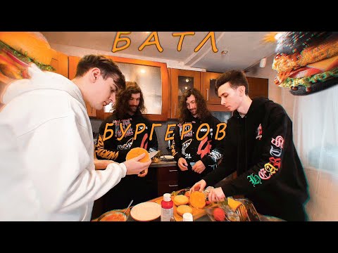 Видео: БРАТИШКИН И ХЕСУС ГОТОВЯТ БУРГЕРЫ С БРАТИКАМИ И СУПЕР СТАСОМ l КУКИНГ СТРИМ 7/09/21