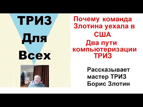 Видео: Два пути компьютеризации ТРИЗ. Почему команда Злотина переехала в США? Рассказывает Борис Злотин.