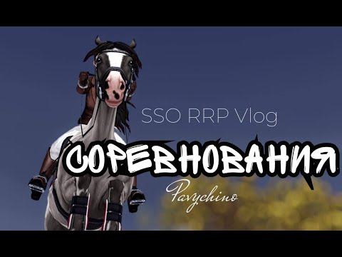 Видео: RRP VLOG|Star Stable|СОРЕВНОВАНИЯ|