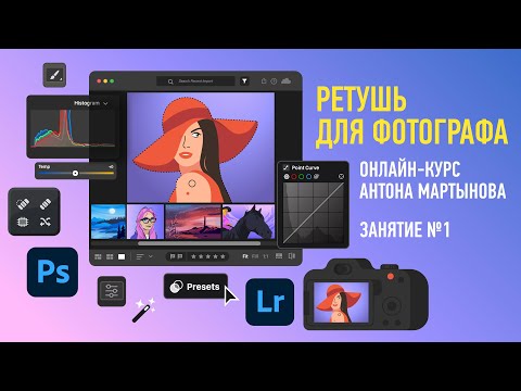 Видео: Ретушь для фотографа. Занятие №1. Антон Мартынов