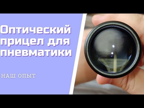 Видео: Недорогой Оптический Прицел Для Пневматики МР 512 Алиэкспресс Bestsight 3 9x40 #пневматикаприцел