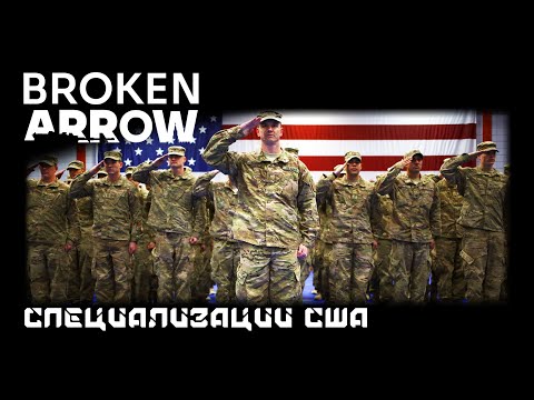 Видео: Broken Arrow - Специализации США для начинающих . Не-коротко, но обстоятельно