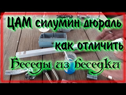 Видео: Цинковые и алюминиевые сплавы Как отличить цинк силумин дюраль