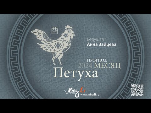 Видео: Бацзы: прогноз на месяц Петуха (сентябрь) 2024 года