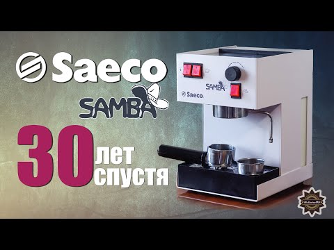 Видео: 30-ти летняя Saeco Samba после восстановления все еще МОЖЕТ!