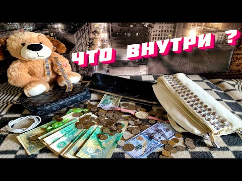 Видео: 12 СУМОК ● Раскрываем Секреты Выкинутых и Потерянных Сумок - 18 СЕРИЯ #находки #поиски