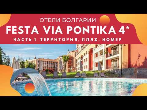 Видео: Отель Festa Via Pontika в Болгарии (Поморие) - Часть 1. Обзор территории, пляжа и номера.