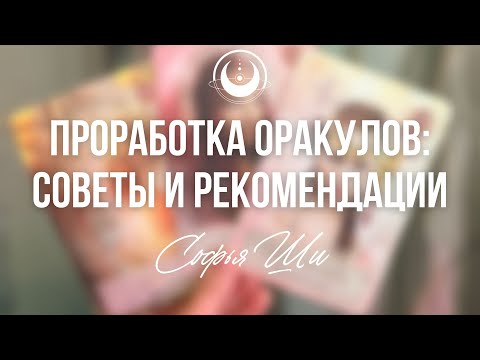 Видео: КАК НАЧАТЬ РАБОТАТЬ С НОВЫМ ОРАКУЛОМ?