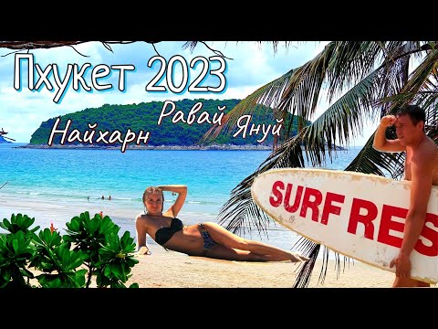 Видео: Южные пляжи Пхукета:Найхарн, Равай, Януй. Еда на острове.Цены.Курс валют.