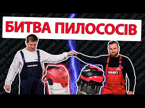 Видео: БИТВА ПЫЛЕСОСОВ. Сравнение трех пылесосов Vitals