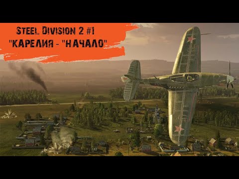 Видео: Steel Division 2 #1 - "Карелия - "Начало"