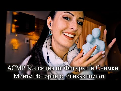 Видео: АСМР Колекция от фигурки и Албум със снимки + Моите Истории на Български с Близък шепот за Релакс💙