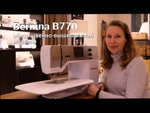 Видео: Обзор швейной машины Bernina B770 QE! / Как выбрать швейную машину?