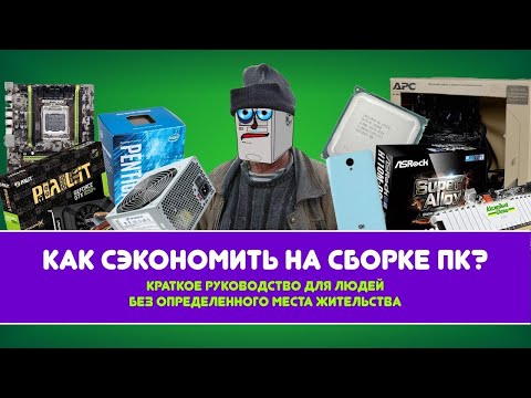 Видео: КАК СЭКОНОМИТЬ НА СБОРКЕ ПК 2018? [GREEN_PAPER] - Перезалив