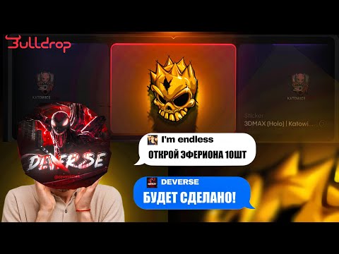 Видео: ПОДПИСЧИК ПОЛНОСТЬЮ УПРАВЛЯЕТ МОИМ АККАУНТОМ НА BULLDROP 😱! ПРОМОКОДЫ НА БУЛЛДРОП!