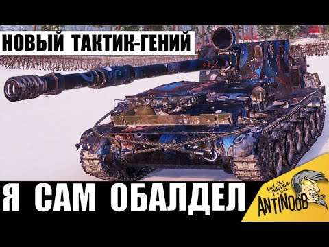 Видео: Вот это игра! Главный тактик в деле! Бой, который хочется пересматривать снова и снова!