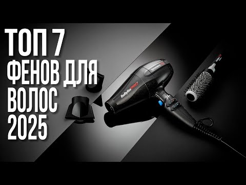 Видео: Лучшие Фены для Волос с Насадками. Как выбрать фен для волос? ТОП-7
