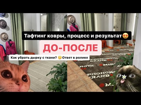 Видео: Тафтинговые ковры✨ ТАФТИНГ ОШИБКИ И СОВЕТЫ. Tufting✨КАК УБРАТЬ ДЫРКУ?