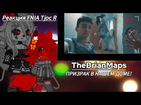 Видео: Реакция FNIA Tjoc R | TheBrianMaps | ПРИЗРАК В НАШЕМ ДОМЕ!