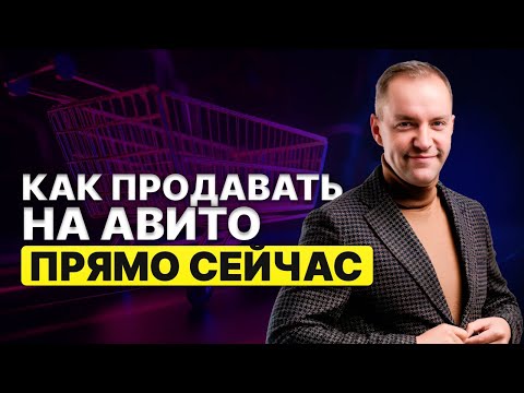 Видео: Как продавать на Авито прямо сейчас