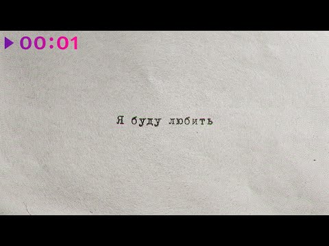 Видео: SOCRAT,  LERA - Я буду любить | Official Audio | 2024