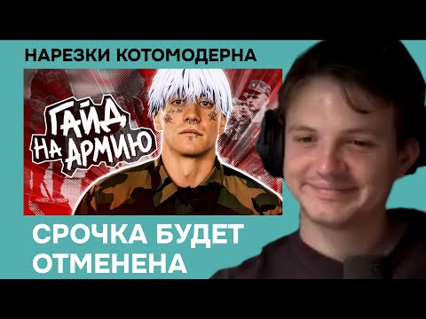 Видео: Котомодерн смотрит ЧТО ДЕЛАТЬ В АРМИИ ЕСЛИ ТЫ ЗУМЕР?