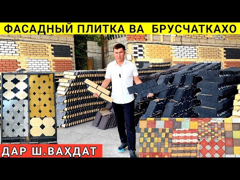 Видео: Нархи нави Фасадный плитка ва Брусчаткахо дар ш.Ваҳдат Беҳтарин интихоб 