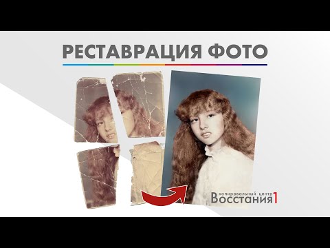 Видео: Ретушь, восстановление фото: как это происходит.