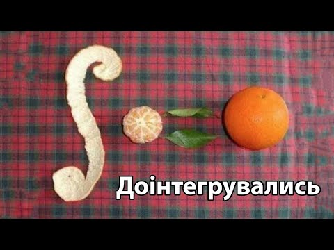Видео: Що таке інтеграл?