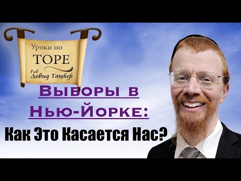 Видео: Выборы в Нью-Йорке: как это касается  нас?
