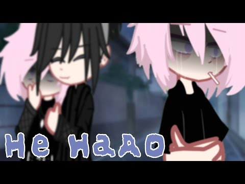 Видео: |Клип|🎥~Не надо (Кис кис)