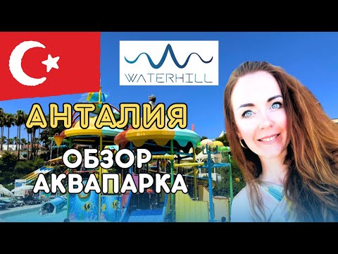 Видео: ТУРЦИЯ. АНТАЛИЯ. ОБЗОР АКВАПАРКА WATERHILL