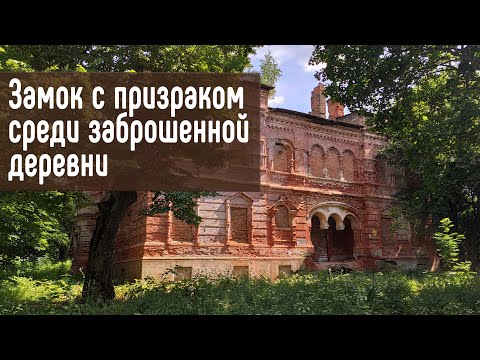 Видео: Зона отселения, заброшенная деревня Демьянки, усадьба Герарда  Гомельская область