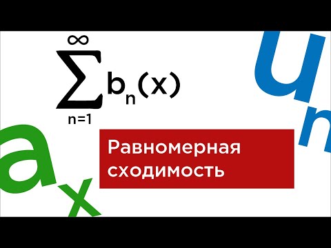 Видео: Равномерная сходимость