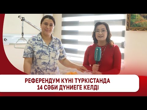 Видео: Референдум күні Түркістанда 14 сәби дүниеге келді