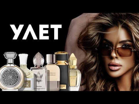 Видео: ЭТИ АРОМАТЫ —ПОЛНЫЙ УЛЕТ: И В ПИР И В МИР