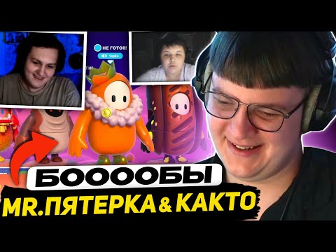 Видео: ПЯТЁРКА ИГРАЕТ в FALL GUYS | ft. МИСТЕР ПЯТЁРКА и КАКТО