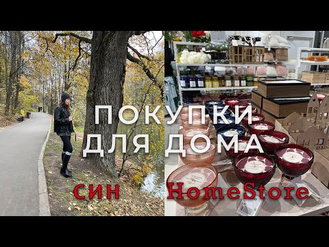 Видео: Шопинг в СИН, Homestore. Уютные вещицы для дома