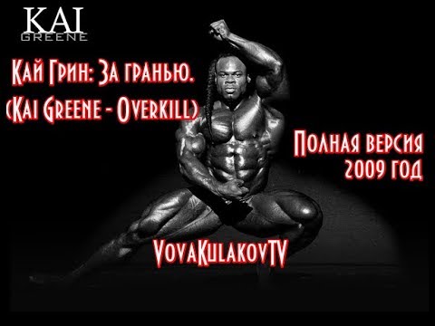 Видео: Кай Грин: За гранью. Полная версия (Kai Greene - Overkill) 2009.(VovaKulakovTV) 2018.