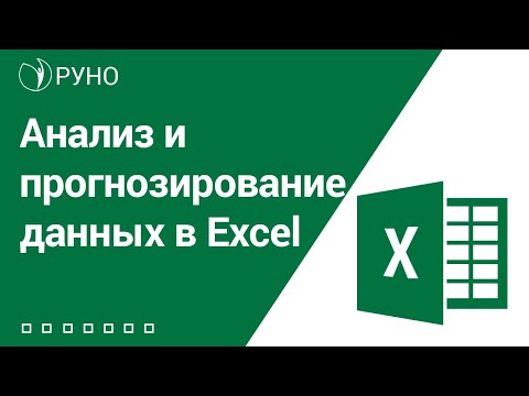 Видео: Анализ и прогнозирование данных в Excel. Анонс курса I РУНО